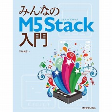 【ISBN978-4-86594-209-5】みんなのM5Stack入門