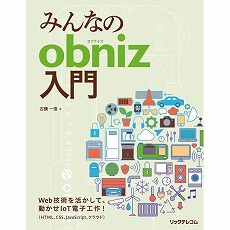 【ISBN978-4-86594-216-3】みんなのobniz入門
