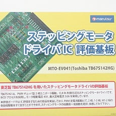 【MTO-EV041(TB67S142HG)】ステッピングモータドライバIC評価基板
