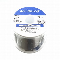 【60-0.8-1KG】スパークルはんだ 0.8mm 1kg巻き