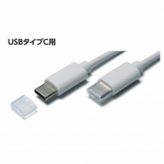 【USB3C-3】USBコネクターカバー(USBタイプC用/10個入)