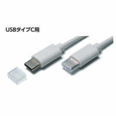 【USB3C-3】USBコネクタカバー(USBタイプC用/10個入)