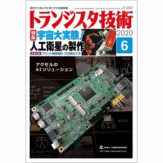 【ﾄﾗﾝｼﾞｽﾀｷﾞｼﾞｭﾂ202006】【在庫処分セール】トランジスタ技術2020年6月号