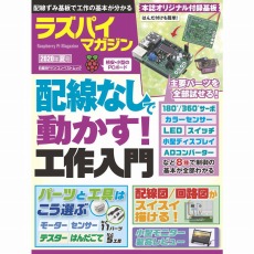 【ISBN978-4-296-10647-9】【在庫処分セール】ラズパイマガジン 2020年夏号