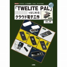 【ISBN978-4-7775-2104-3】「TWELITE PAL」ではじめるクラウド電子工作