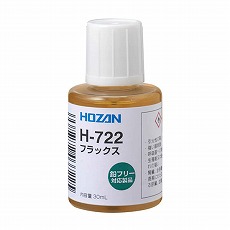 【H-722】フラックス 鉛フリーはんだ対応