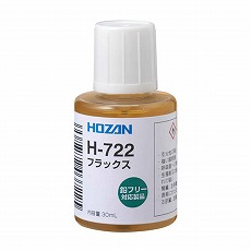 【H-722】フラックス 鉛フリーはんだ対応