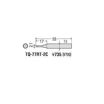 【TQ-77RT-2C】替こて先 2C型 TQ-77/95用