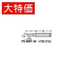 【PX-60RT-4C】【在庫処分セール】替こて先 4C型 PX-60RTシリーズ