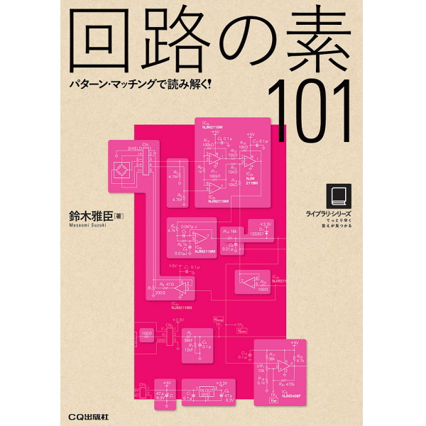 【ISBN978-4-7898-4530-4】回路の素101 パターン・マッチングで読み解く!