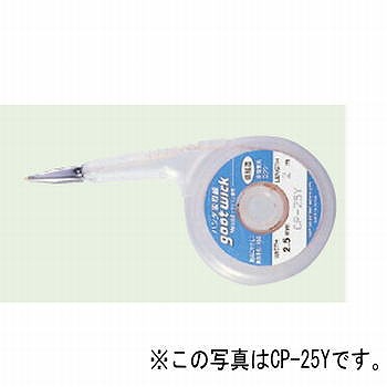 【CP-20Y】はんだ吸取り線 幅2.0mm 2m ステンレス口金付き