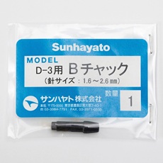 【Bﾁﾔﾂｸ】交換用チャック(D-3用)