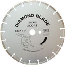 【ACC12】ダイヤモンド土木用ブレード(湿式) 305mm