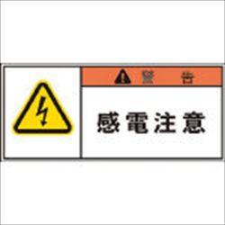 【APL1S】PL警告表示ラベル 警告:感電注意