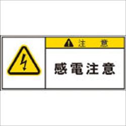 【APL3S】PL警告表示ラベル 注意:感電注意