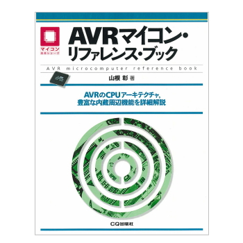 【ISBN4789837300】AVRマイコン・リファレンス・ブック