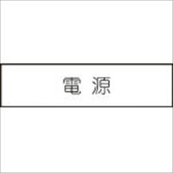 【N1041】短冊銘板 電源 黒 10X40X2