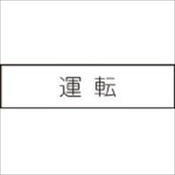 【N1042】短冊銘板運転黒 10X40X2