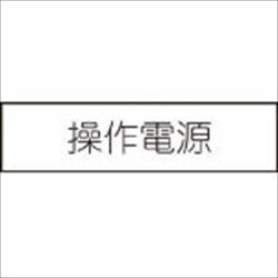 【N1044】短冊銘板操作電源黒 10X40X2