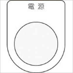 【P251】押しボタン/セレクトスイッチ(メガネ銘板) 電源 黒 径25.5