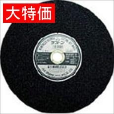 【RF305】【在庫処分セール】切断砥石ラフトン305X2.8X25.4