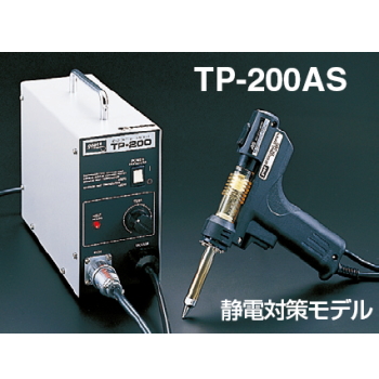 【TP-200AS】ステーション型自動はんだ吸取器 静電対策