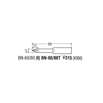 【BN-60H】替ニクロムヒーター 60W BN-60用