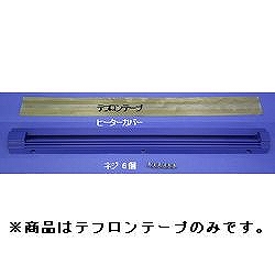 【A1530】テフロンテープ シーラー FV-801用
