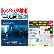 【ﾄﾗﾝｼﾞｽﾀｷﾞｼﾞｭﾂ202010】【在庫処分セール】トランジスタ技術2020年10月号