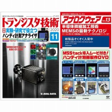 【ﾄﾗﾝｼﾞｽﾀｷﾞｼﾞｭﾂ202011】【在庫処分セール】トランジスタ技術2020年11月号