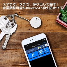 【RS-SEEK3】Bluetooth紛失防止タグ