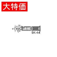 【SK-44】【在庫処分セール】SKM-40用はんだごてチップ