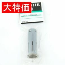 【SK-48】【在庫処分セール】SUSカバー SKS-70用