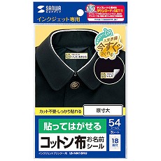 【LB-NM18NU】インクジェット用コットン布シール(お名前用)