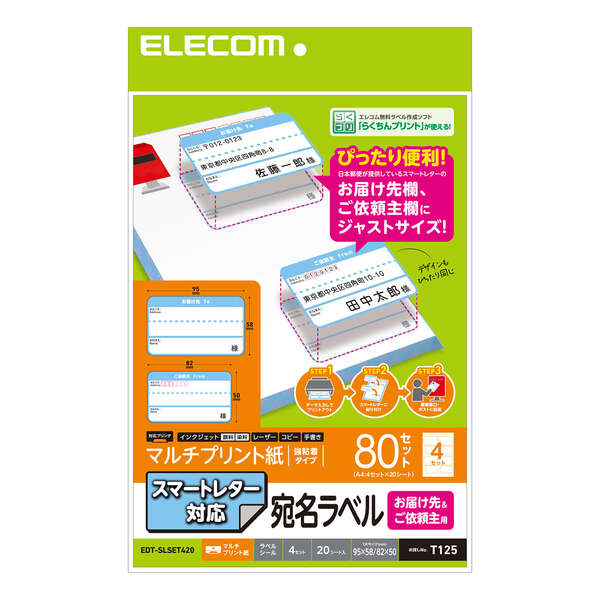 【EDT-SLSET420】スマートレター対応/お届け先ご依頼主ラベルセット