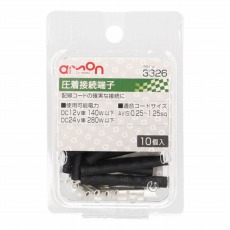 【3326】圧着接続端子(10個入)