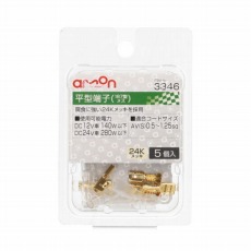 【3346】平型端子メスM 187型 24Kメッキ(5個入)