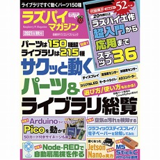 【ISBN978-4-296-10978-4】ラズパイマガジン 2021年秋号