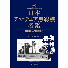 【ﾆﾎﾝｱﾏﾁｭｱﾑｾﾝｷﾒｲｶﾝ】日本アマチュア無線機名鑑 ～黎明期(1948年)から最盛期(1976年)へ～