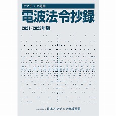 【ｱﾏﾁｭｱｷｮｸﾖｳﾃﾞﾝﾊﾟﾎｳﾚｲ2021/2022】【在庫処分セール】アマチュア局用 電波法令抄録2021/2022年版