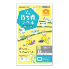 【EDT-CBWN】くるっと巻ける持ち物ラベル　ホワイト