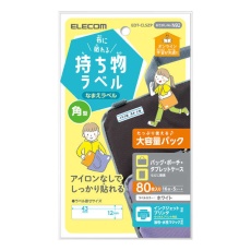 【EDT-CLSZP】布に貼れる持ち物ラベル 四角型 増量パック