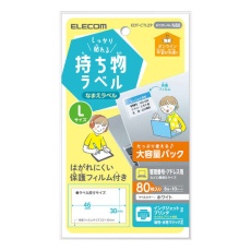 【EDT-CTLZP】しっかり貼れる持ち物ラベル　Lサイズ　増量パック