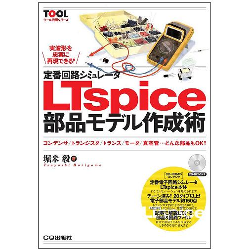 【ISBN978-4-7898-3639-5】定番回路シミュレータLTspice部品モデル作成術