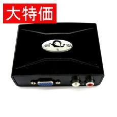 【EM-CVHTV-BK】【在庫処分セール】HDMI to VGAコンバーター