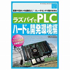 【ISBN978-4-7898-5990-5】ラズパイでPLC ハード&開発環境編