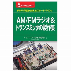 【ISBN978-4-7898-5048-3】AM/FMラジオ&トランスミッタの製作集