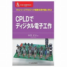 【ISBN978-4-7898-5047-6】CPLDでディジタル電子工作