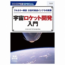 【ISBN978-4-7898-4695-0】宇宙ロケット開発入門(SP No.155)