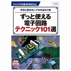 【ISBN978-4-7898-4693-6】ずっと使える電子回路テクニック101選(SP No.153)